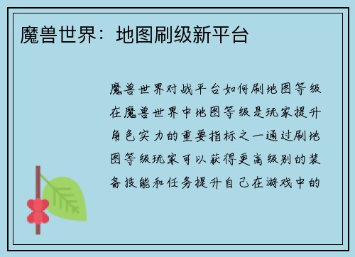 魔兽世界：地图刷级新平台