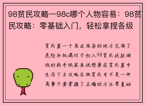 98贫民攻略—98c哪个人物容易：98贫民攻略：零基础入门，轻松拿捏各级贫民