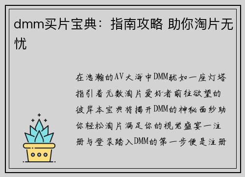 dmm买片宝典：指南攻略 助你淘片无忧
