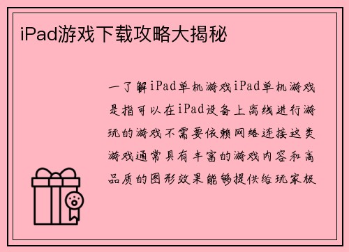 iPad游戏下载攻略大揭秘