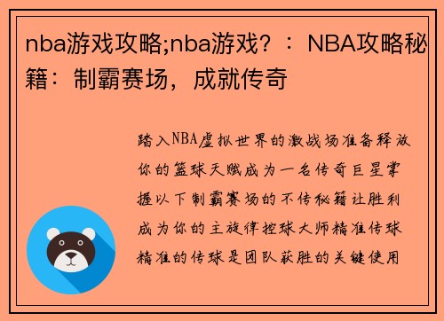 nba游戏攻略;nba游戏？：NBA攻略秘籍：制霸赛场，成就传奇