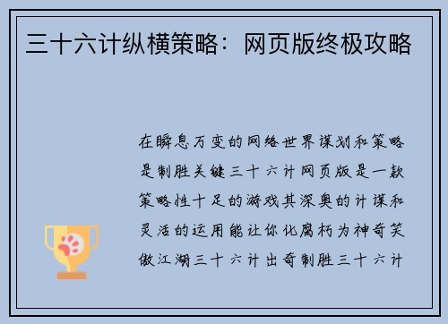 三十六计纵横策略：网页版终极攻略
