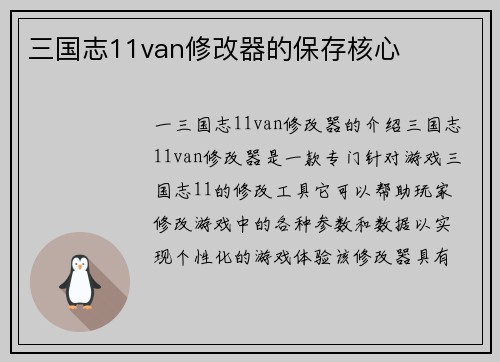 三国志11van修改器的保存核心
