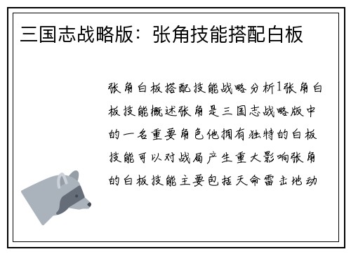 三国志战略版：张角技能搭配白板