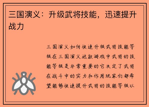 三国演义：升级武将技能，迅速提升战力