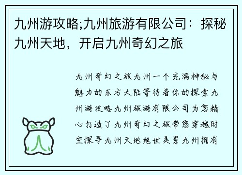 九州游攻略;九州旅游有限公司：探秘九州天地，开启九州奇幻之旅