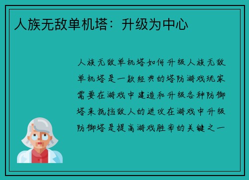 人族无敌单机塔：升级为中心