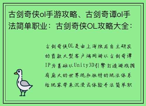 古剑奇侠ol手游攻略、古剑奇谭ol手法简单职业：古剑奇侠OL攻略大全：从新手到高手