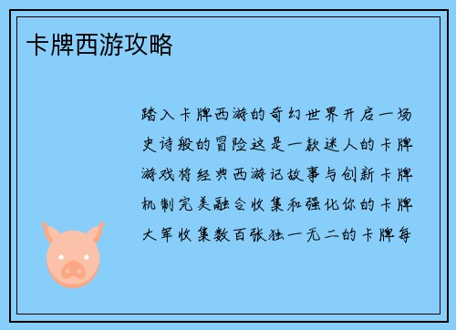 卡牌西游攻略