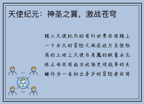 天使纪元：神圣之翼，激战苍穹