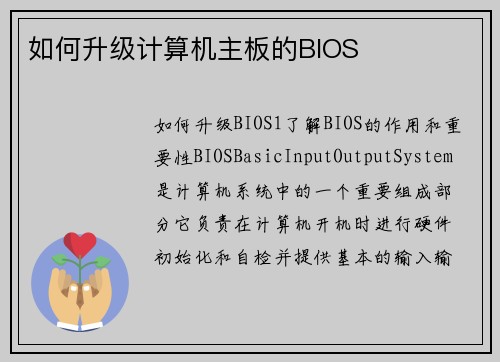 如何升级计算机主板的BIOS