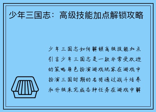 少年三国志：高级技能加点解锁攻略