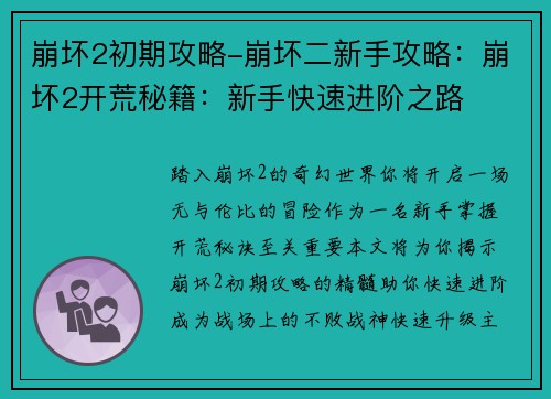 崩坏2初期攻略-崩坏二新手攻略：崩坏2开荒秘籍：新手快速进阶之路