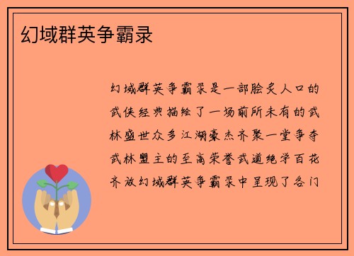 幻域群英争霸录