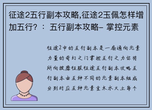 征途2五行副本攻略,征途2玉佩怎样增加五行？：五行副本攻略- 掌控元素，制霸征途