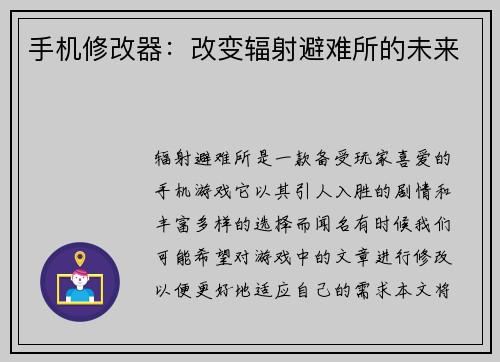 手机修改器：改变辐射避难所的未来