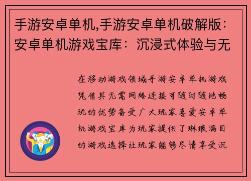 手游安卓单机,手游安卓单机破解版：安卓单机游戏宝库：沉浸式体验与无限乐趣
