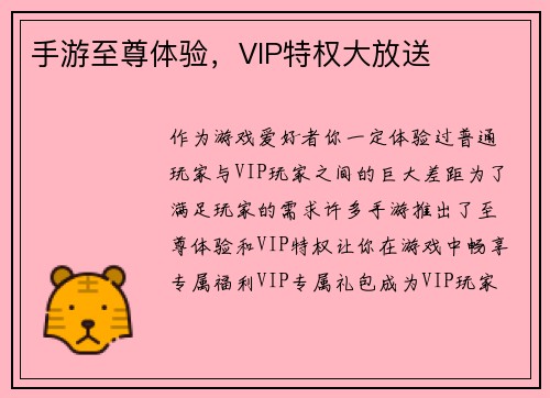 手游至尊体验，VIP特权大放送