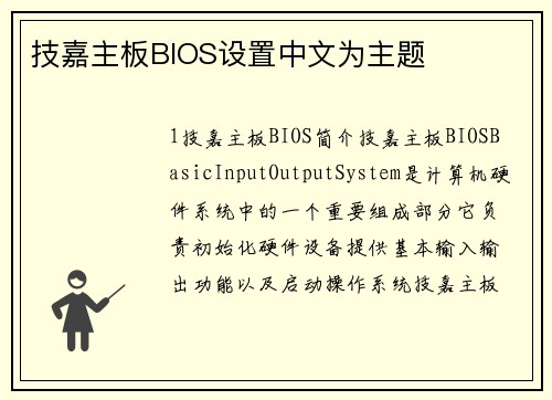 技嘉主板BIOS设置中文为主题