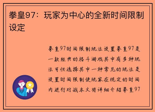 拳皇97：玩家为中心的全新时间限制设定