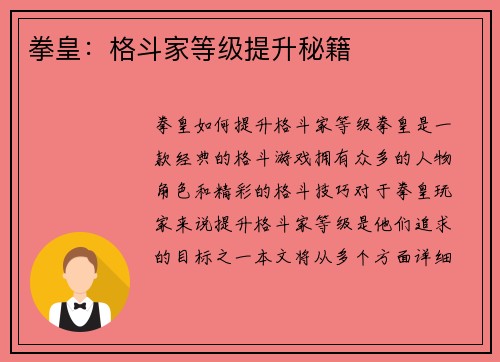 拳皇：格斗家等级提升秘籍