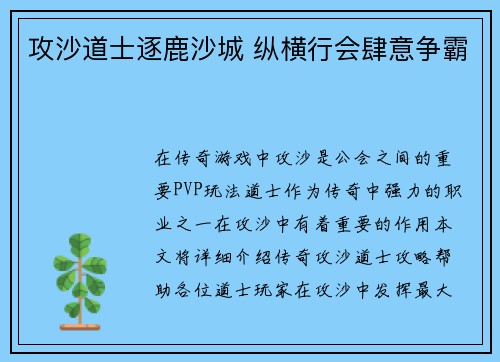 攻沙道士逐鹿沙城 纵横行会肆意争霸
