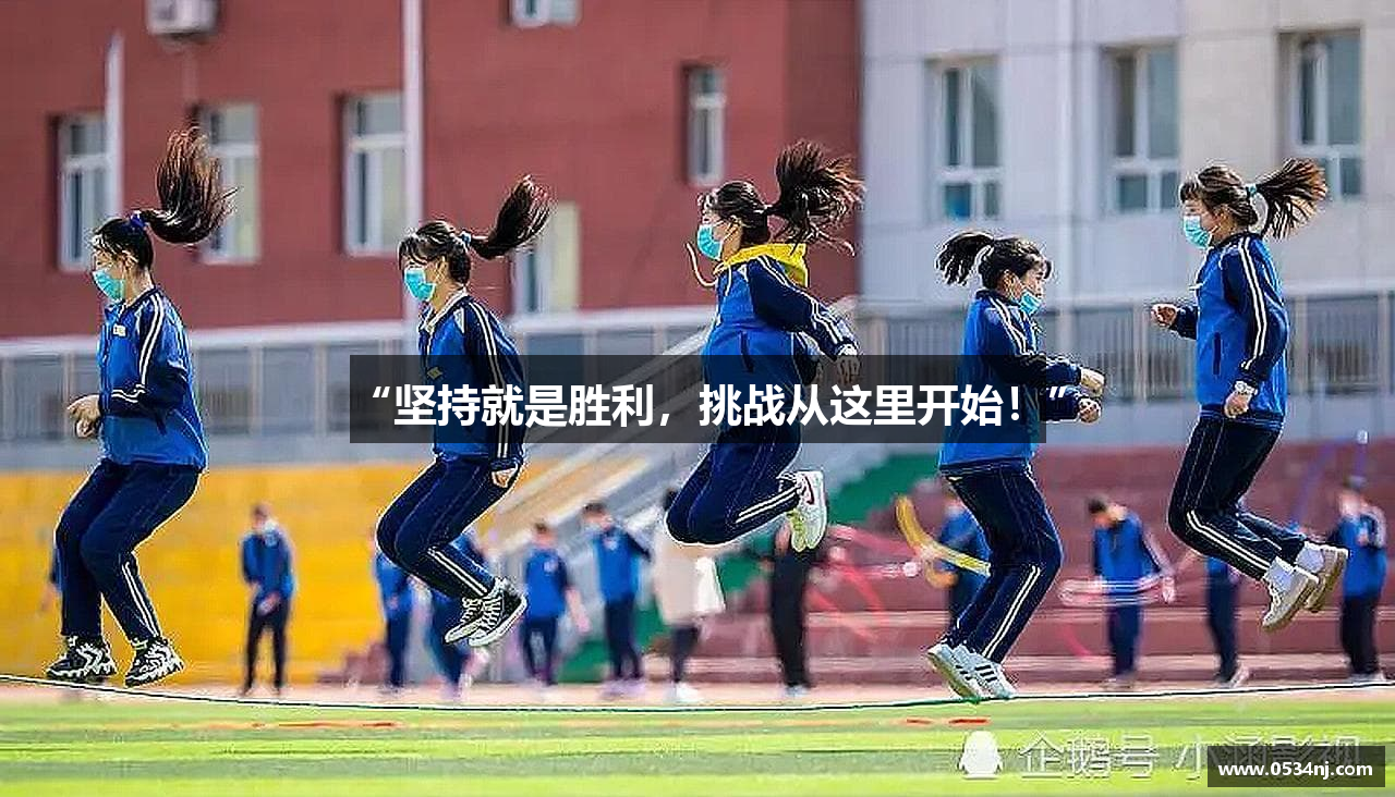 “坚持就是胜利，挑战从这里开始！”