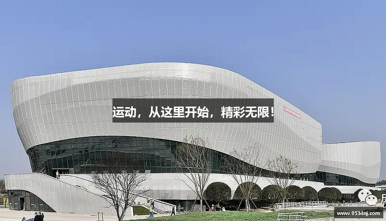 运动，从这里开始，精彩无限！