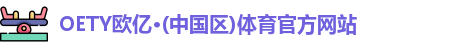 OETY欧亿体育